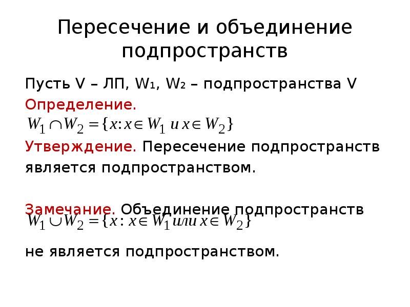 Определение пересечения. Подпространство линейного пространства. Подпространства линейных пространств примеры. Сумма подпространств линейного пространства. Линейные подпространства. Определения. Примеры.