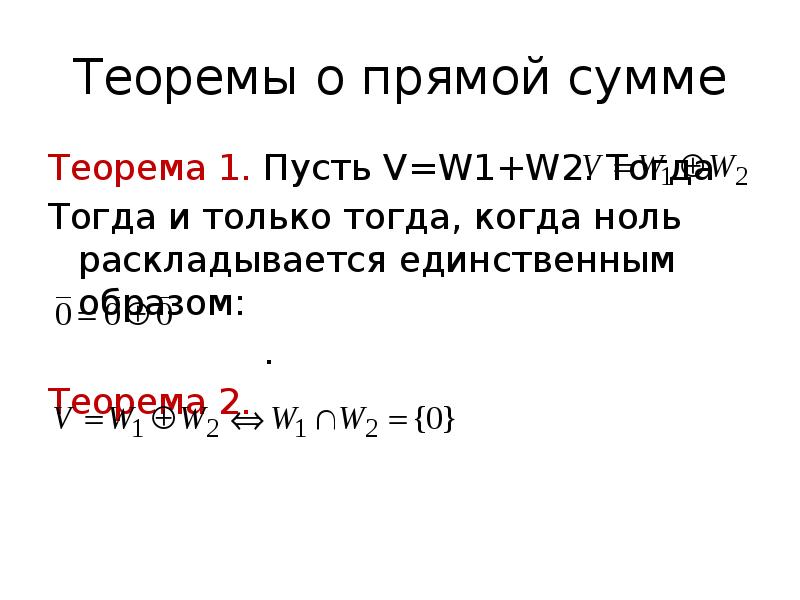 Теорема о сумме смежных. Теорема тогда и только тогда. Прямая сумма линейных пространств. Образ теорема. Прямая сумма.