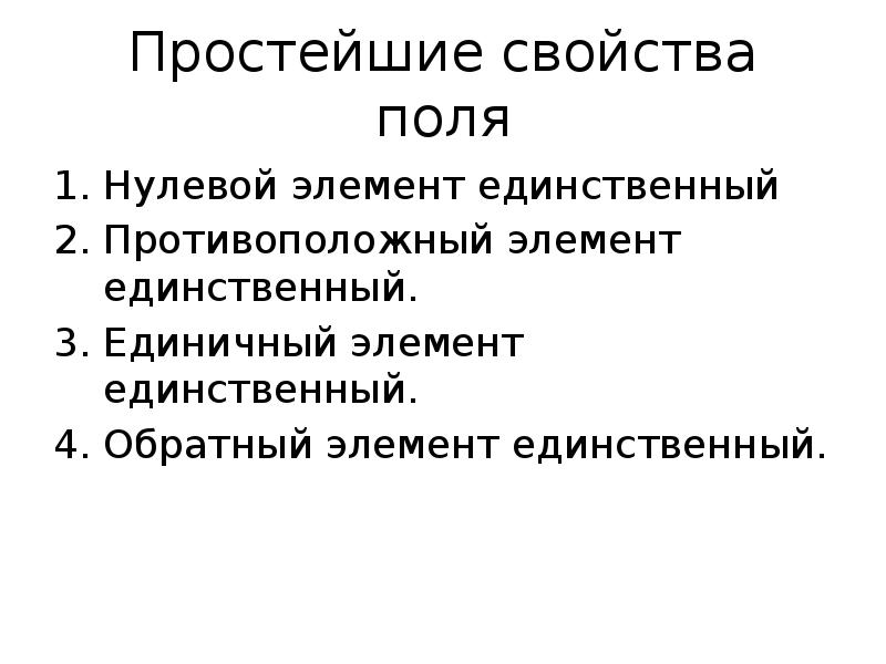 Простое свойство. Единичный элемент. Единичный элемент группы. Свойство нулевого элемента. Единичный элемент документа это.