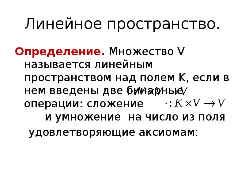 Пространство определение. Определение линейного пространства. Аксиомы линейного пространства. Ликурное пространство определение. Поле линейного пространства.