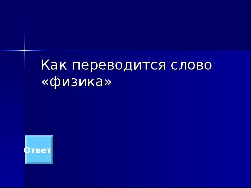 Перевод с греческого языка география. Своя игра по теме электрические явления. Как переводится слово физика. Слова из физики. Как переводится слово электрон.