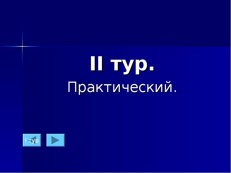 Практический тур