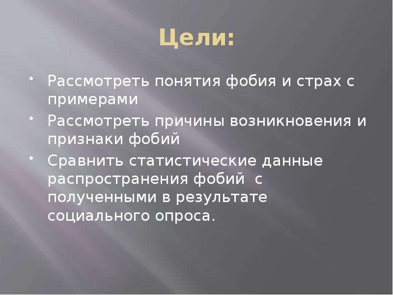 Презентация фобии и страхи 6 класс обществознание