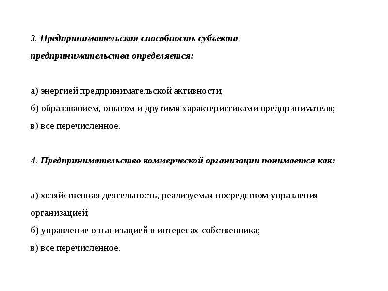 Сущность субъекта предпринимательства. Предпринимательские способности. Три характеристики предпринимателя. Сущность предпринимательства способности. Перечислить способности к предпринимательской деятельности.