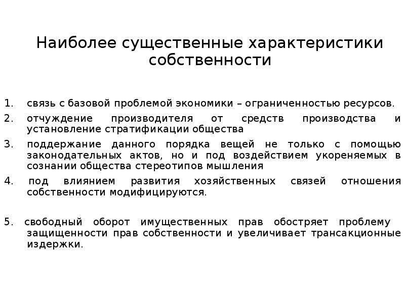 Существенный характер. Отчуждение от средств производства. Характеристика собственности. Теория прав собственности и трансакционных издержек. Существенные характеристики.