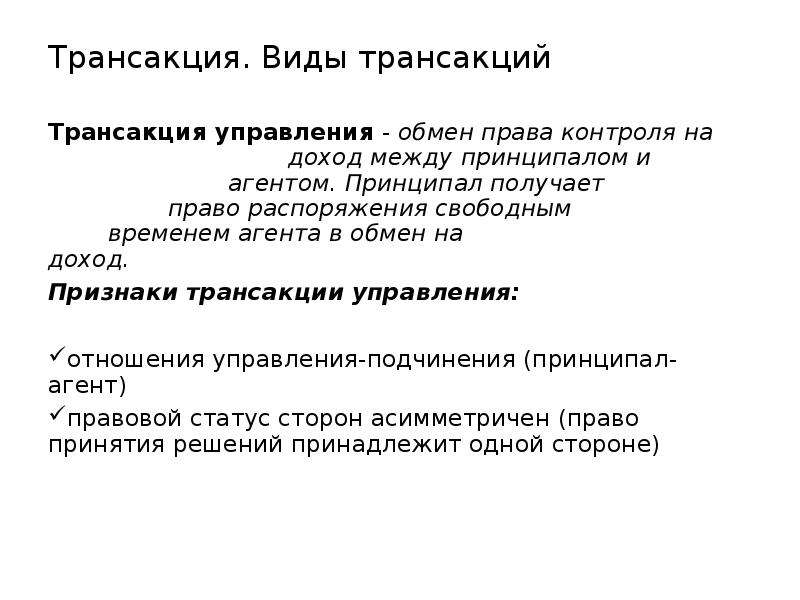 Управление обмена. Трансакция управления. Виды трансакций управления. Трансакция примеры экономика. Примером трансакции управления является.