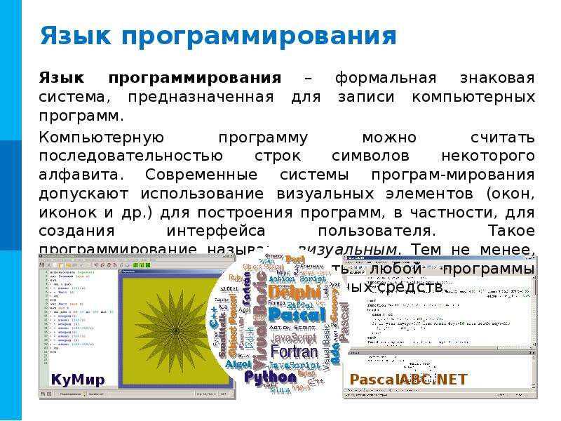 Формальная знаковая система предназначенная для записи программ. Компьютерные программы записываются на таких языках, как. Формальные языки предназначенные для записи алгоритмов. Компьютерные программы записываются на таких языках.