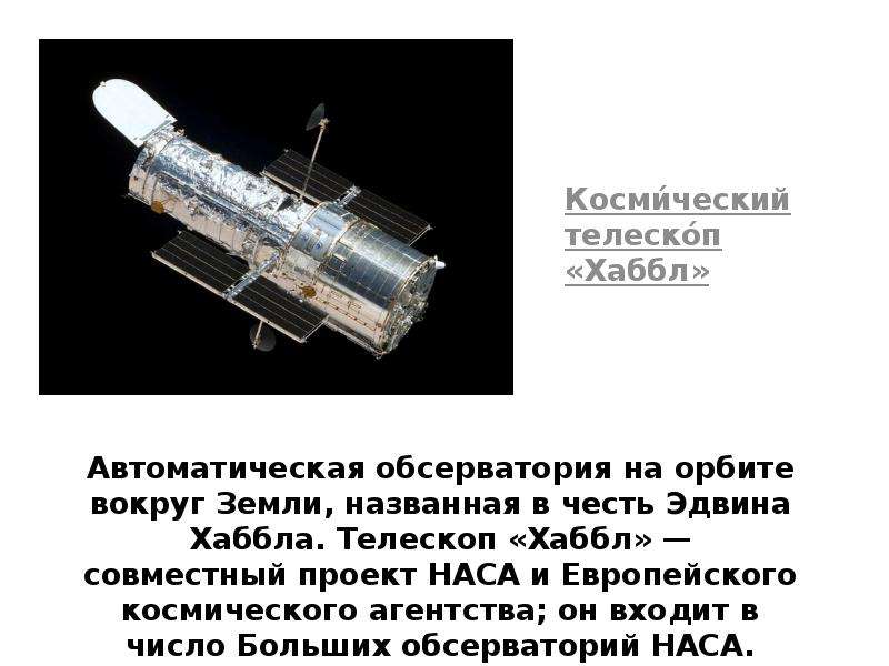 Презентация о телескопе хаббл