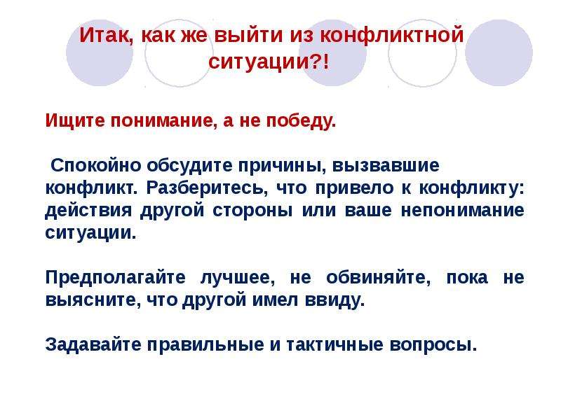 Сочинение на тему конфликт. Выйти из конфликтной ситуации. Как вы выходите из конфликтных ситуаций. Как выйти с конфликтной ситуации. Как выйти из конфликтной ситуации алгоритм.