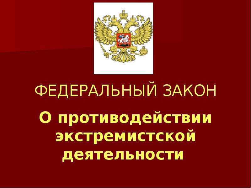 Федеральный закон о противодействии экстремистской деятельности. Закон о противодействии экстремизму. ФЗ О противодействии экстремизму. Противодействие экстремистской деятельности. Стратегия противодействия экстремизму.