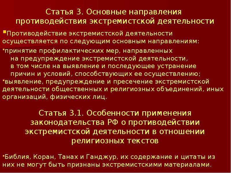 О борьбе с экстремистской деятельностью. Противодействие экстремистской деятельности. Основные направления противодействия экстремизму.