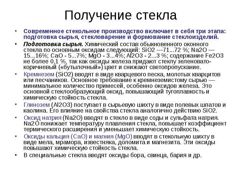 В виду тугоплавкости и высокой химической стойкости. Получение стекла. Химическая стойкость стекла. Состав шихты для производства стекла. Химический состав обыкновенного оконного стекла.