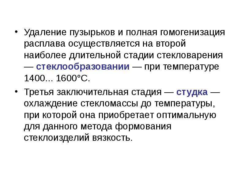 Наиболее продолжительной эрой является. Стадии стекловарения.