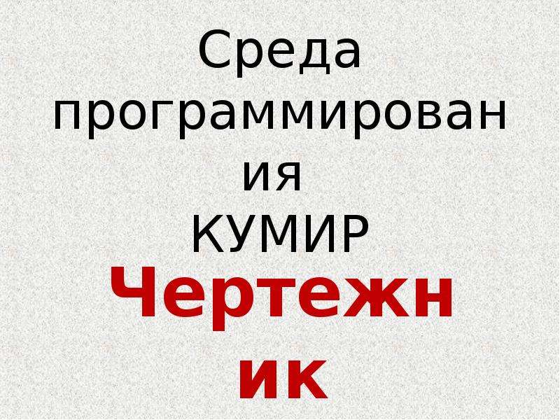 Кумир презентация 8 класс