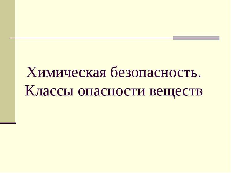 День химической безопасности презентация