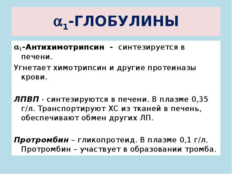 У глобулин что это значит. Альфа 1 антихимотрипсин. Альфа 1 антихимотрипсин биохимия. Антипротеиназы плазмы крови 1-антихимотрипсин. Глобулины биохимия.