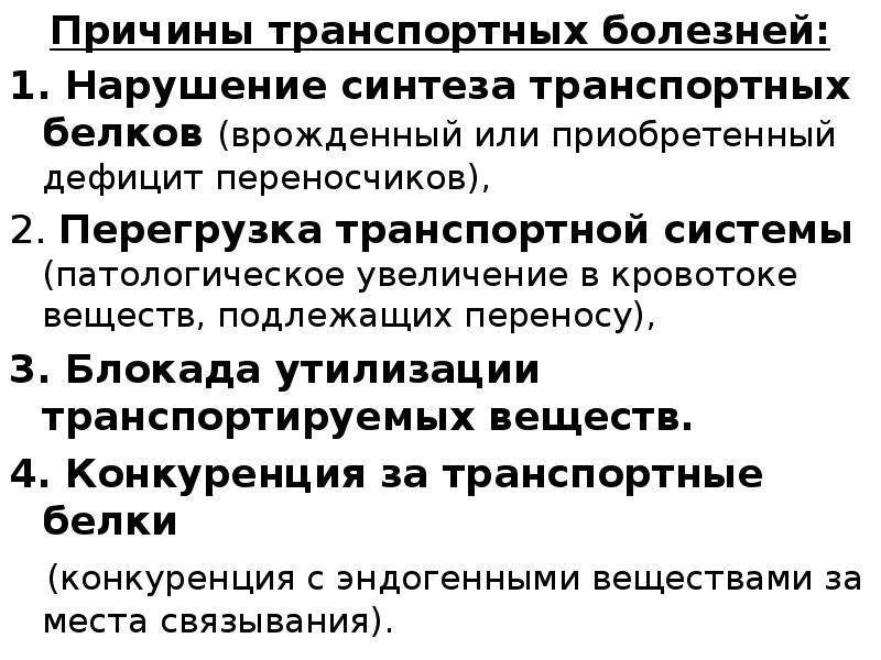 Нарушение синтеза. Нарушение синтеза транспортных белков. Причины нарушения синтеза белка. Перечислите причины нарушений синтеза белка. Основные причины нарушения биосинтеза белков в клетках..