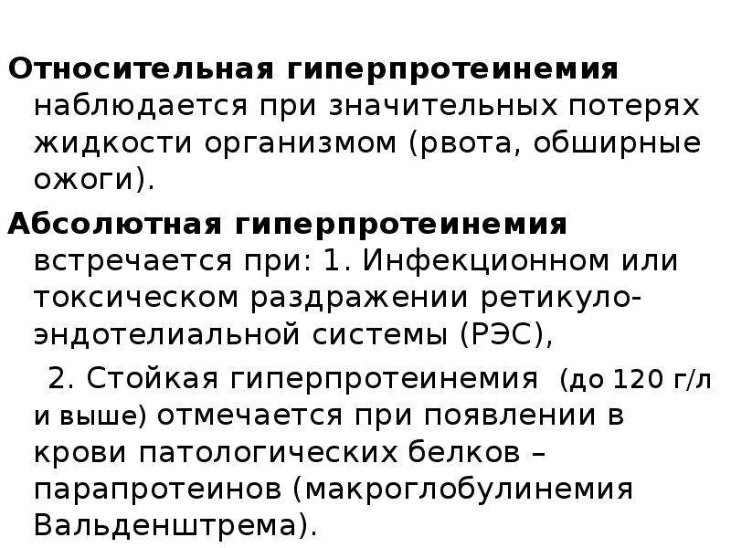 Абсолютно состояние. Гиперпротеинемия биохимия. Относительная гипопротеинемия причины. Гиперпротеинемия и гипопротеинемия. Абсолютная гиперпротеинемия причины.