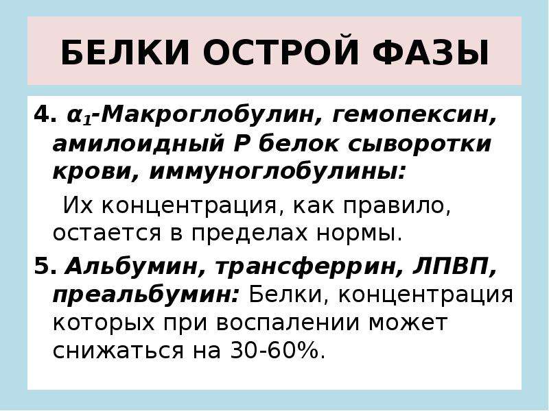 Остаться правило. Белки острой фазы презентация. Альбумин белок острой фазы. Амилоидный а белок сыворотки. Амилоидный р белок сыворотки крови острой фазы.