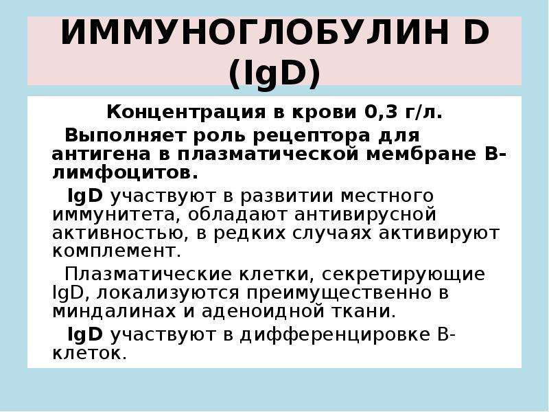 Иммуноглобулин е это. Иммуноглобулин g концентрация в крови. Концентрация иммуноглобулинов. Иммуноглобулин d. Иммуноглобулины в биохимии крови.