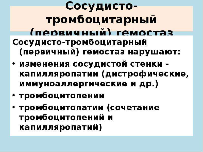 Этапы развития сосудисто тромбоцитарного гемостаза от нарушения целостности сосудистой стенки