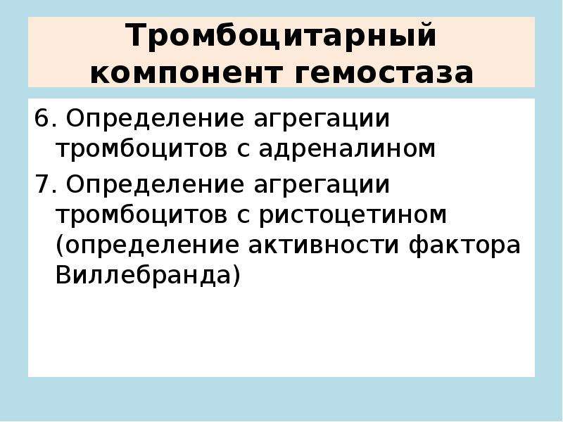 Тромбоцитарные факторы. Тромбоцитарный компонент гемостаза. Тромбоцитарные факторы гемостаза. Антигенные системы крови. Ристоцетин-кофакторная активность.