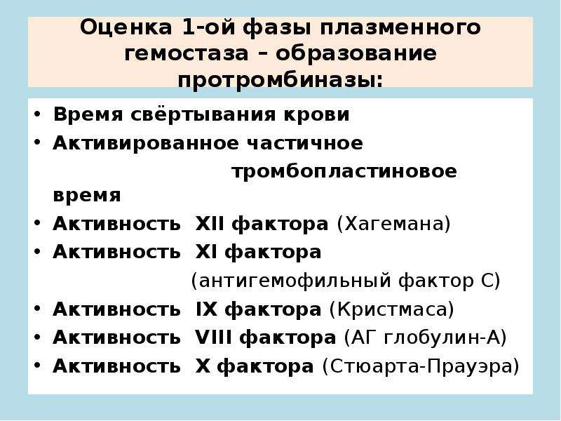 Фактор 11. Фазы плазменного гемостаза. Оценка первой фазы свертывания крови — образования протромбиназы.. 1 Фаза плазменного гемостаза. 1 И 2 фаза плазменного свертывания.