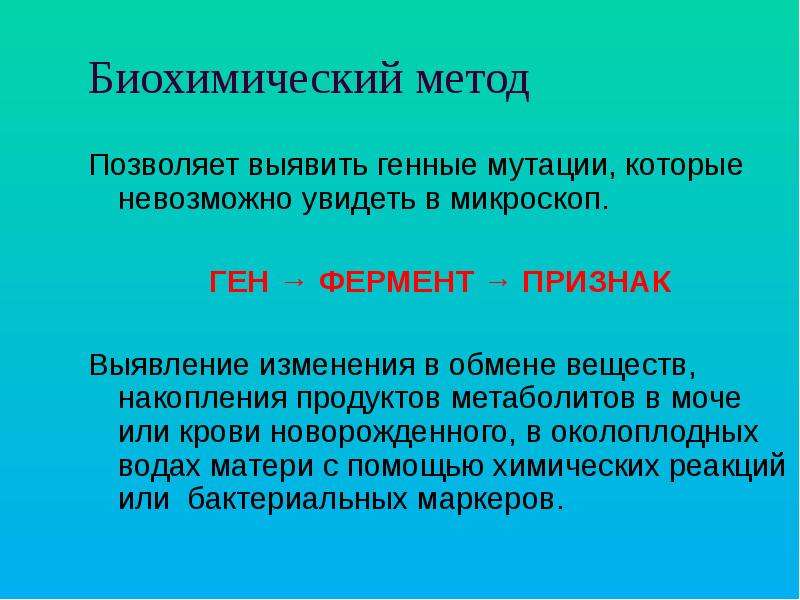 Биохимический метод