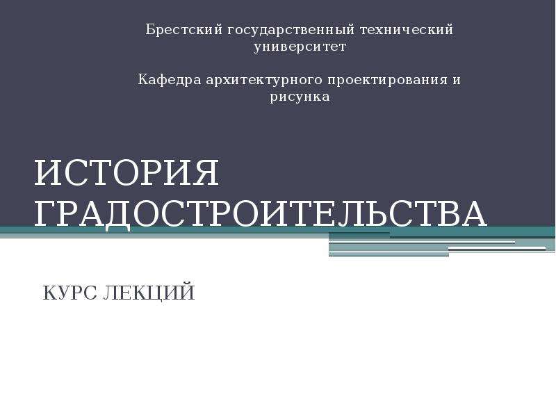 История градостроительства. Курс лекций.