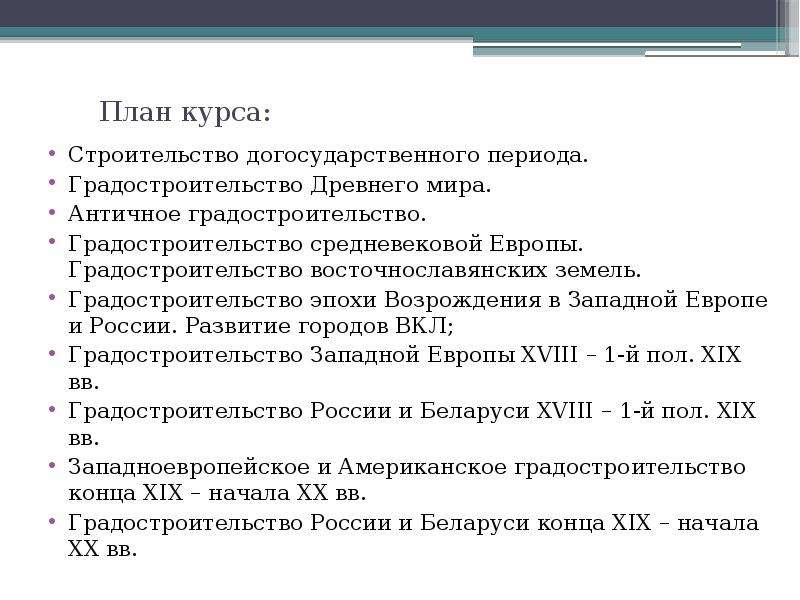 План курса. Периодизация градостроительства. Догосударственный период даты. Исторические события догосударственного периода.