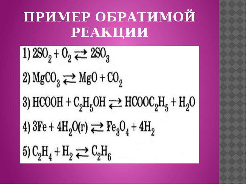 Узкие и широкие реакции примеры. Примеры реакций. Обратимые реакции примеры. Обратимые реакции примеры примеры. Примеры реакций по направлению.