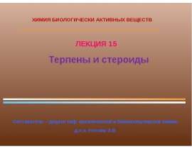 Терпены и стероиды. (Лекция 15)