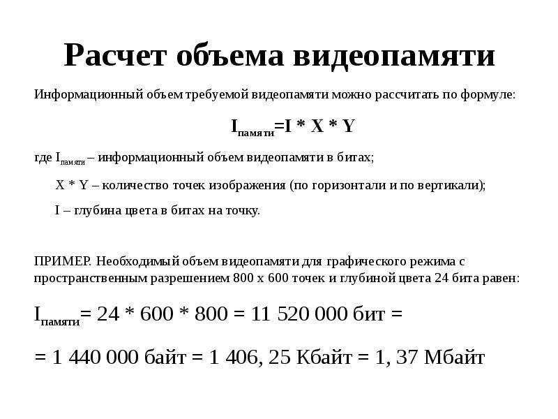 Посчитать объем видеопамяти необходимый для хранения черно белого изображения вида