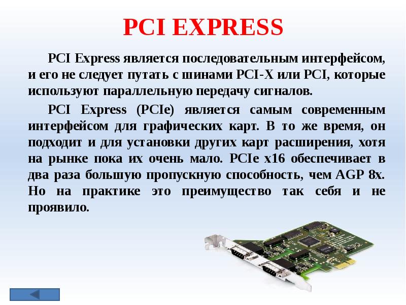 Pci express отключить. Шина PCI. Интерфейс PCI Express. Интерфейсы ПК.