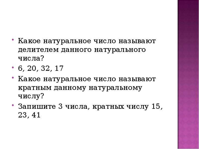 Натуральные делители числа n. Делители и кратные натуральных чисел. Делители и кратные числа. Какое число называют делителем данного натурального. Определение делителя натурального числа.