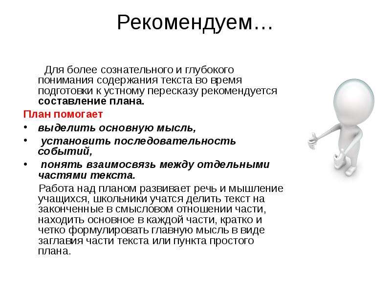 Время на подготовку к устному. Время для подготовки к пересказу по устному. Правила подготовки к пересказу устного текста. Время на подготовку к пересказу в устном. Фазы осмысления содержания. Составить план текста.