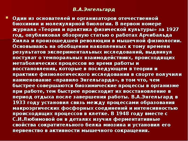 Темы обзорных статей. Становление Отечественной биохимии. Подисаково Энгельгард. Энгельгард что сделал в генетике. Что сделал Энгельгард.