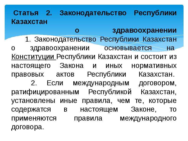 Статьи рк. Ст. 39 Конституции РК. Ст 27 закона о здравоохранении. Законодательством республик. 54 Статья Конституции.