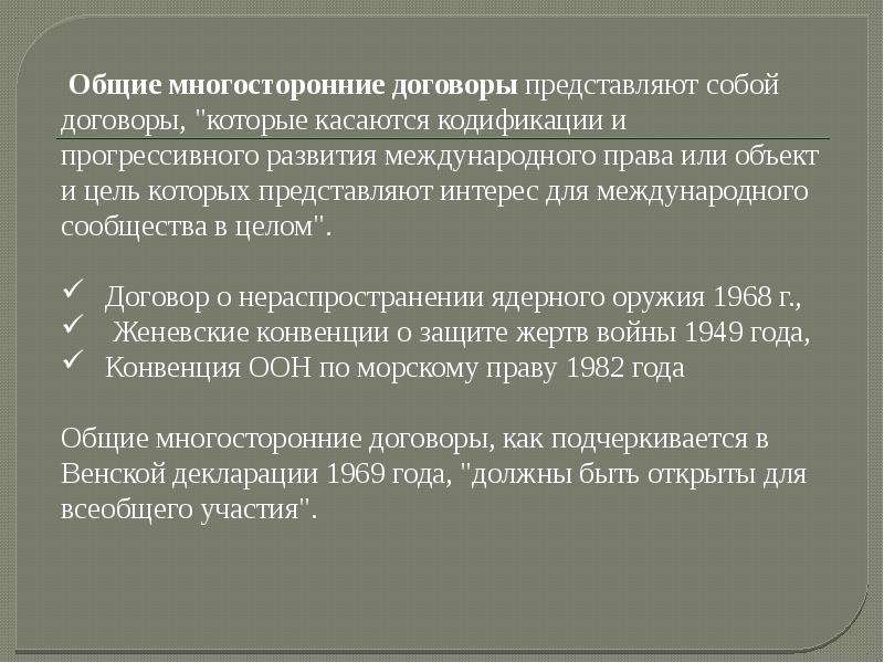 Договор представляет собой. Внутригосударственные договоры примеры. Многосторонние международные договоры. Международные и внутригосударственные нормативные договоры.. Договорные (внутригосударственные) источники..