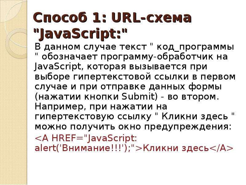 Назначение и применение JAVASCRIPT Общие сведения.