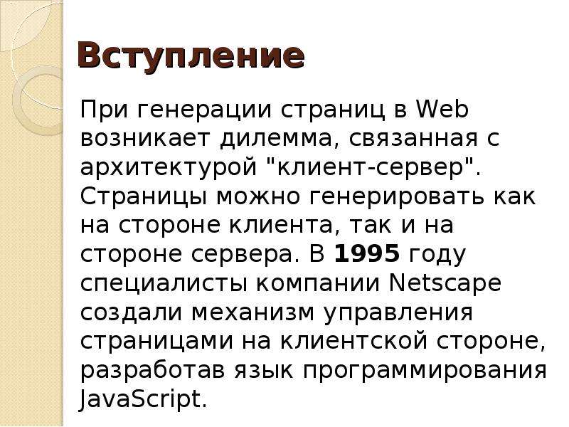 Назначение и применение JAVASCRIPT Общие сведения. Вступление.