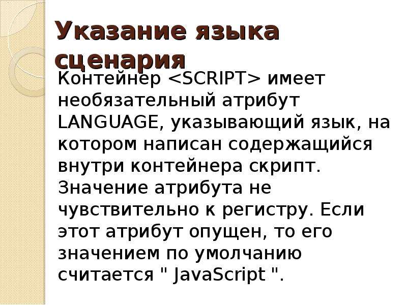 Язык указание. Языки сценариев по назначению. Что обозначает по скрипту.