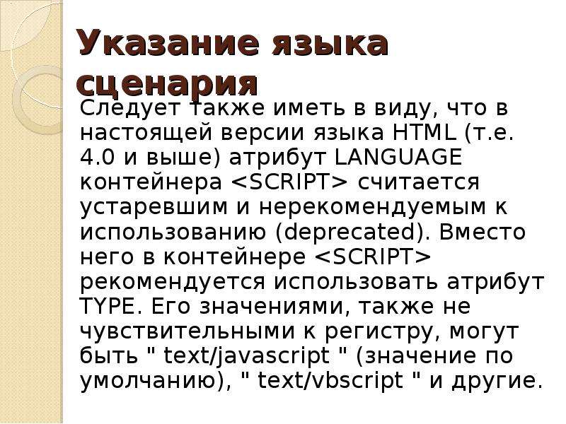 Обладать также. Язык сценариев. Для чего нужны указания языка сценария в JAVASCRIPT.