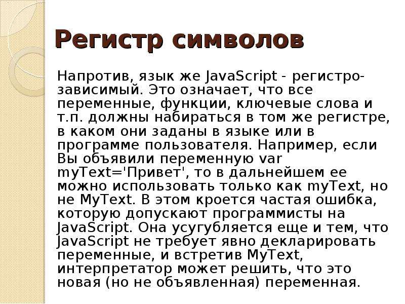 Регистр символов. Регистр. Наличие символов разного регистра. Регистр в JAVASCRIPT.