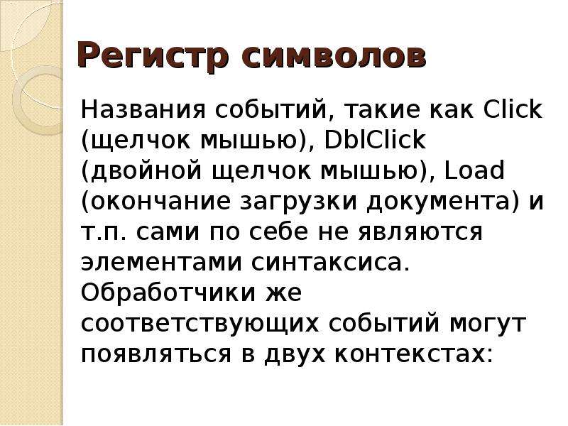 Назови событие которое является. Регистр символов. Регистр символов как в предложениях. Назначение и применение JAVASCRIPT Общие сведения. Как возникают символьные имена?.