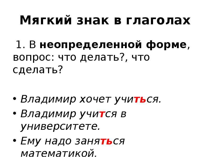 Правописание глаголов 1. Правописание ь в неопределенной форме глагола. Правописание мягкого знака в неопределенной форме глагола. Ь знак в глаголах. Мягкий знак в глаголах.