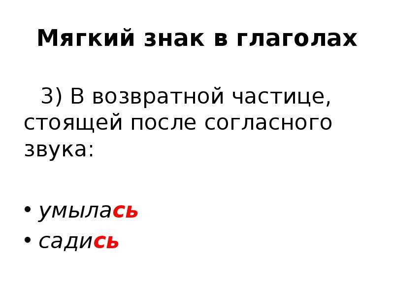 Мягкий глагол. Мягкий знак в глаголах. Правописание мягкого знака в глаголах. Глаголы с мягким знаком. Правописание глаголов с мягким знаком.