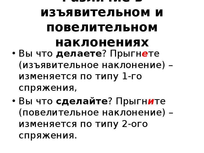 В глаголах повелительного наклонения пишется