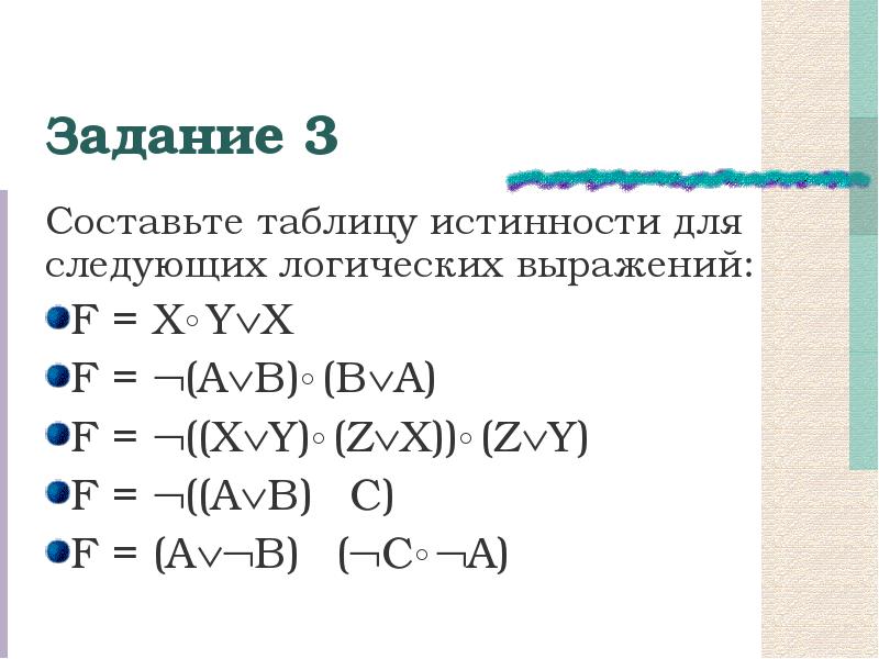 Таблица истинности для следующих логических выражений