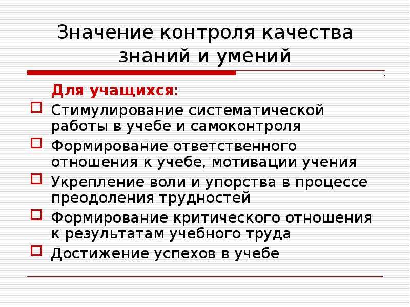 Контроль результатов. Контролируемые Результаты обучения. Ответственное отношение к учебе. Систематичность контроля означает что. Значение контроля и записи.